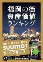 SUUMOマガジン福岡 22/11/23号 (発売日2022年11月25日) 表紙
