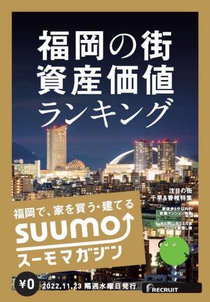 SUUMOマガジン福岡 22/11/23号 (発売日2022年11月25日) 表紙