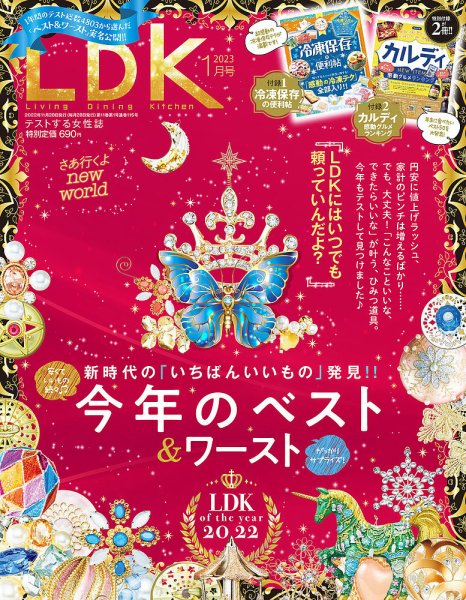 LDK（エル・ディー・ケー） 2023年1月号 (発売日2022年11月28日) 表紙