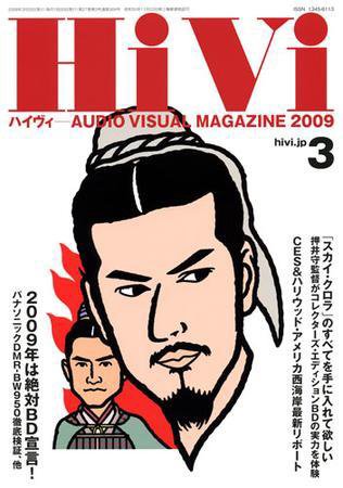 HiVi（ハイヴィ） 2009年3月号 (発売日2009年02月17日) 表紙