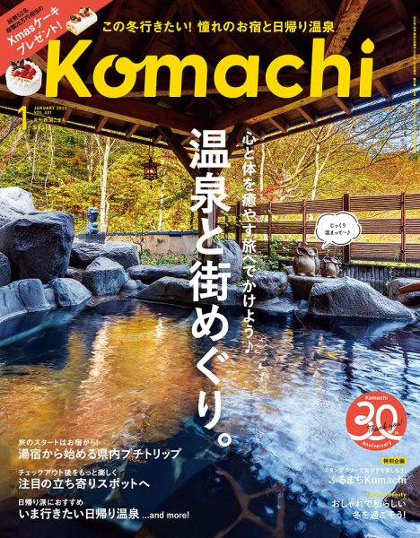 月刊新潟Komachi 2023年1月号 (発売日2022年11月25日) 表紙