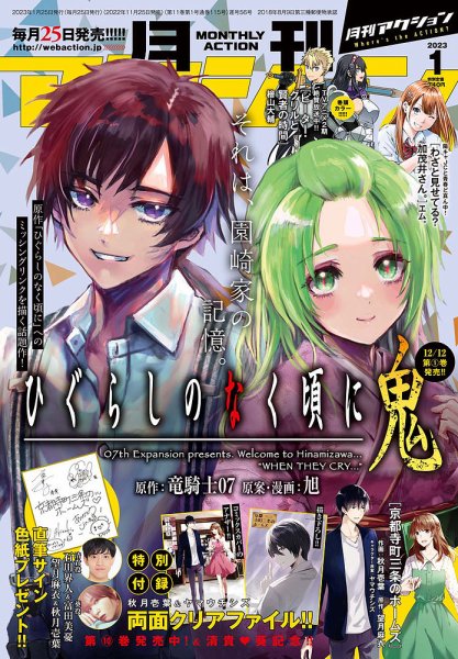 月刊 アクション 2023年1月号 (発売日2022年11月25日) 表紙