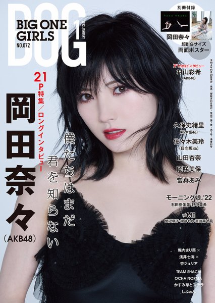 BIG ONE GIRLS（ビッグワンガールズ） 2023年1月号 (発売日2022年11月30日) 表紙