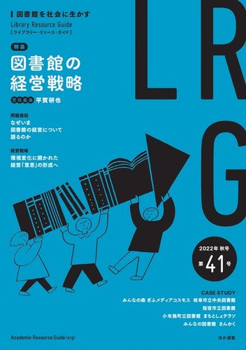 ライブラリー・リソース・ガイド（LRG） 第41号 (発売日2022年11月11日 
