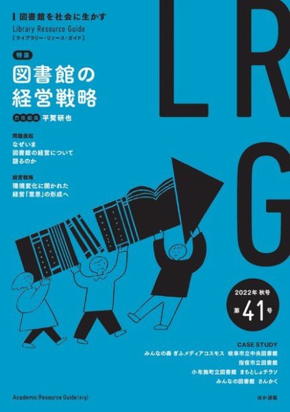 ライブラリー・リソース・ガイド（LRG） 第41号 (発売日2022年11月11日) 表紙