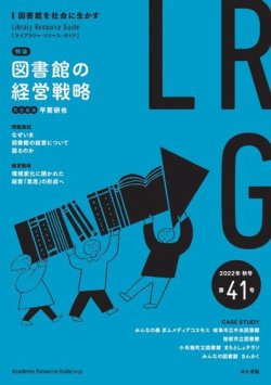 ライブラリー・リソース・ガイド（LRG） 第41号 (発売日2022年11月11日) 表紙