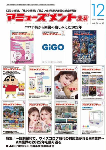 アミューズメント産業 2022年12月号 (発売日2022年11月30日) 表紙