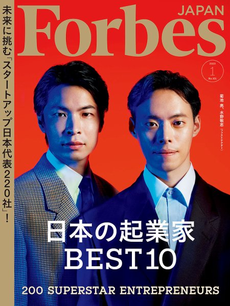 Forbes JAPAN（フォーブス ジャパン）  2023年1月号 (発売日2022年11月25日) 表紙
