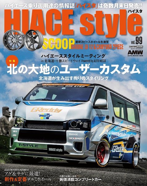 HIACE style（ハイエース スタイル） Vol.99 (発売日2022年11月30日) 表紙
