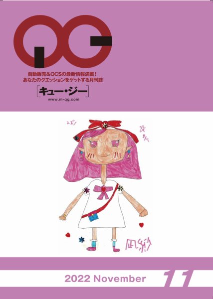 月刊［キュー・ジー］ 2022年11月号 (発売日2022年11月25日) 表紙