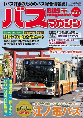 バスマガジン Vol.116 (発売日2022年11月27日) | 雑誌/定期購読の予約 