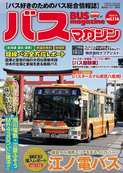 バスマガジン Vol.116 (発売日2022年11月27日) 表紙