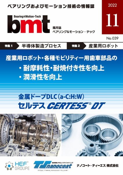 bmt（ベアリング＆モーション・テック） 2022年11月号 (発売日2022年11月25日) 表紙