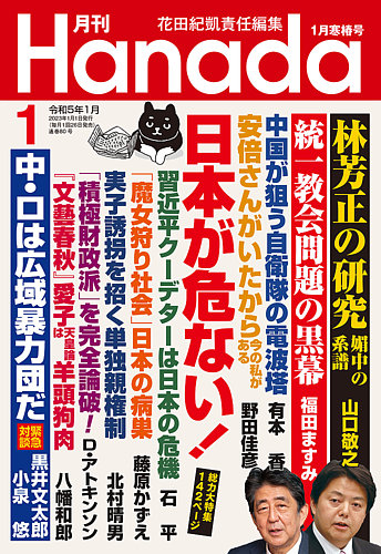 月刊 Hanada 2023年1月号 (発売日2022年11月25日) | 雑誌/定期購読の 