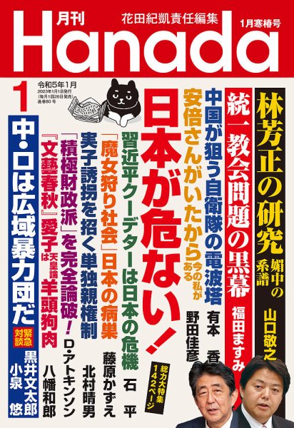 月刊 Hanada 2023年1月号 (発売日2022年11月25日) 表紙