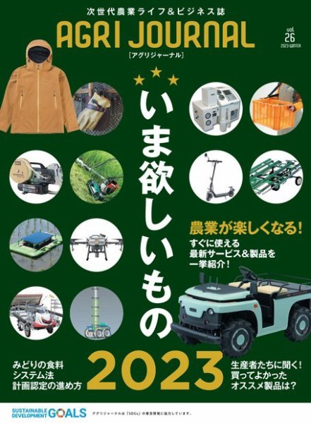 アグリジャーナル （フリーマガジン） Vol.26 (発売日2023年02月10日) 表紙