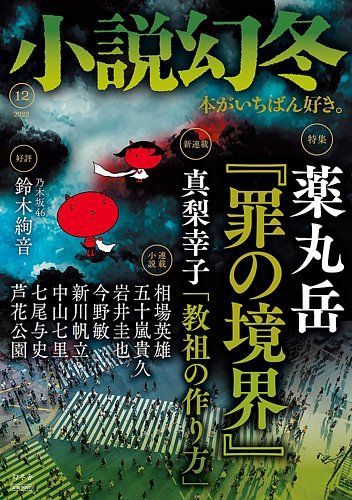 小説幻冬の最新号 22年12月号 発売日22年11月26日 雑誌 定期購読の予約はfujisan