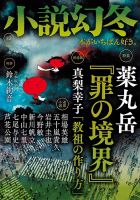 小説幻冬 2022年12月号 (発売日2022年11月26日)