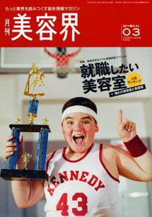美容界 3月号 (発売日2009年02月15日) 表紙