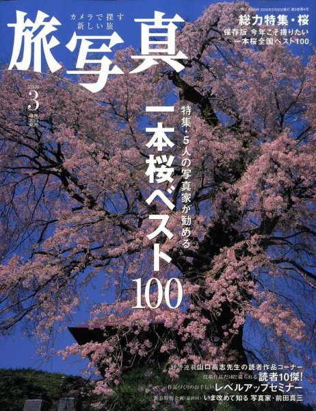 旅写真 2009年3月号 (発売日2009年02月20日) 表紙