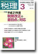 月刊　税理 2009年3月号 (発売日2009年02月20日) 表紙