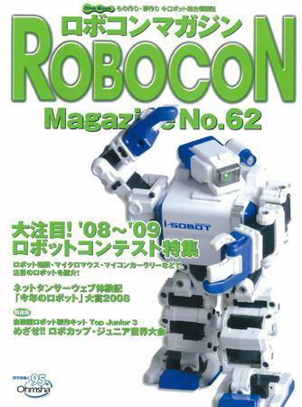 ロボコンマガジン No.62 (発売日2009年02月15日) 表紙