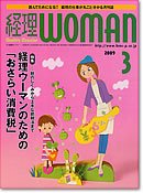 月刊経理ウーマン 2009年3月号 (発売日2009年02月20日) 表紙
