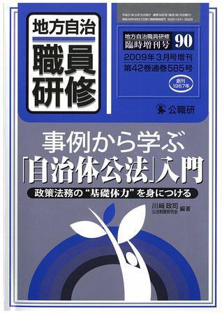 地方自治職員研修　臨時増刊号 90号 (発売日2009年02月18日) 表紙