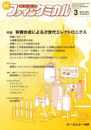 ファインケミカル 2009年3月号 (発売日2009年02月15日) 表紙