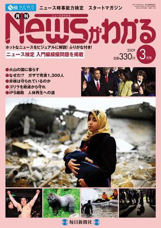 月刊ニュースがわかる 3月号 (発売日2009年02月15日) 表紙