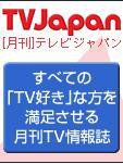 月刊ＴＶガイド関東版  3月号 (発売日2009年02月14日) 表紙