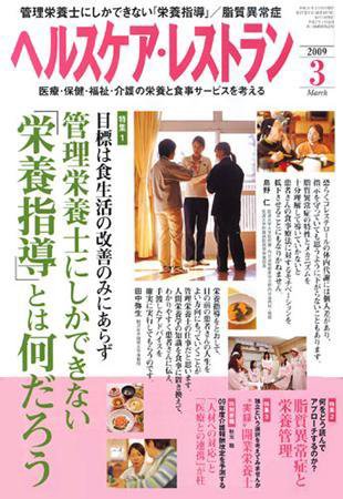 ヘルスケア・レストラン 3月号 (発売日2009年02月20日) 表紙