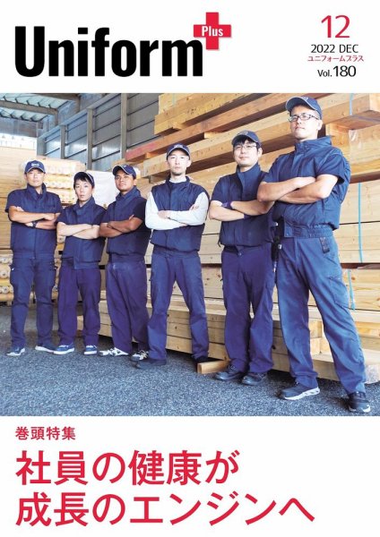 ユニフォーム＋（プラス） 2022年12月号 (発売日2022年11月30日) 表紙