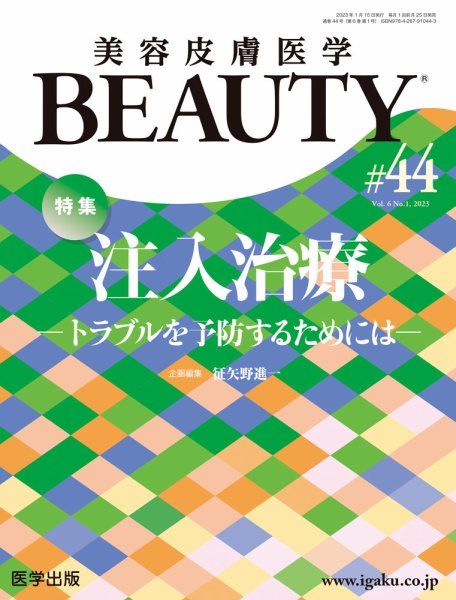 美容皮膚医学 BEAUTY 第44号 (発売日2022年12月26日) 表紙