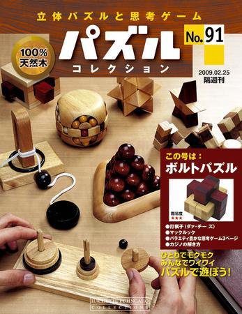 パズルコレクション 第91号 (発売日2009年02月11日) 表紙