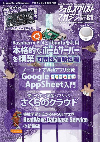 シェルスクリプトマガジン Vol.81 (発売日2022年11月25日) 表紙