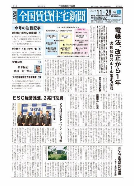 週刊 全国賃貸住宅新聞 1534 (発売日2022年11月28日) 表紙