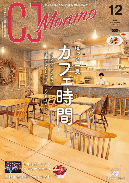 ＣＪ Monmo (シージェイ・モンモ) 2022年12月号 (発売日2022年11月25日) 表紙
