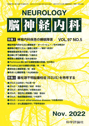 脳神経内科 第97巻 第5号 (発売日2022年11月25日) | 雑誌/定期購読の