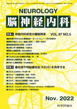 脳神経内科 第97巻 第5号 (発売日2022年11月25日) | 雑誌/定期購読の