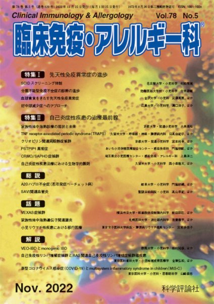 臨床免疫・アレルギー科 第78巻 第5号 (発売日2022年11月25日) 表紙