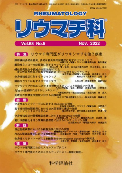 リウマチ科 第68巻 第5号 (発売日2022年11月28日) 表紙