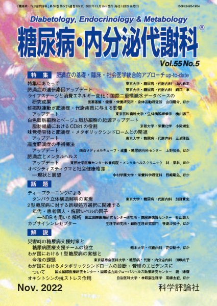 糖尿病・内分泌代謝科 第55巻 第5号 (発売日2022年11月28日) 表紙