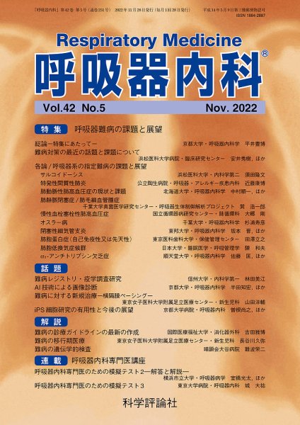 呼吸器内科 第42巻 第5号 (発売日2022年11月28日) 表紙