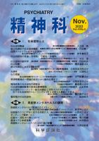 精神科 第41巻 第5号 (発売日2022年11月28日) 表紙