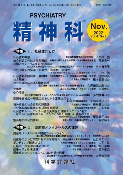 精神科 第41巻 第5号 (発売日2022年11月28日) 表紙