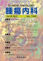 腫瘍内科 第30巻 第5号 表紙
