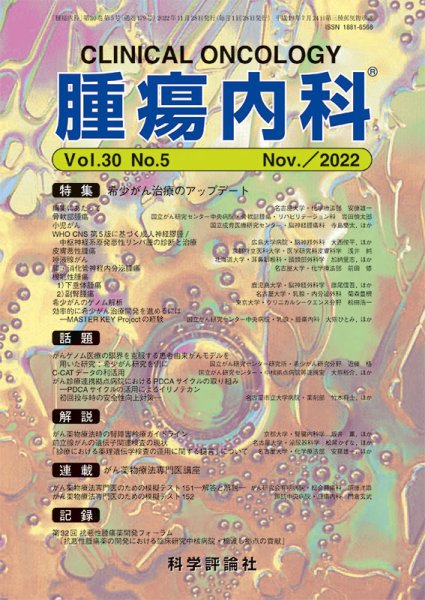 腫瘍内科 第30巻 第5号 (発売日2022年11月28日) 表紙