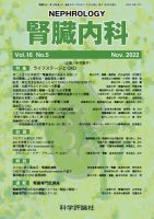 腎臓内科 第16巻 第5号 (発売日2022年11月28日) 表紙