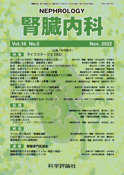 腎臓内科 第16巻 第5号 (発売日2022年11月28日) 表紙